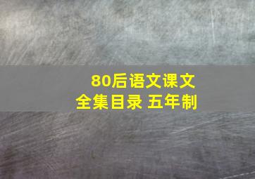 80后语文课文全集目录 五年制